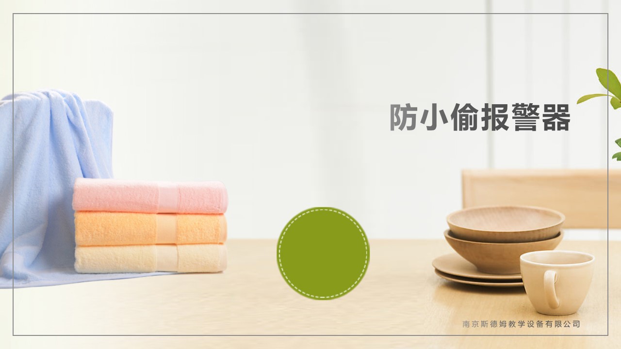 02防小偷報(bào)警器.jpg