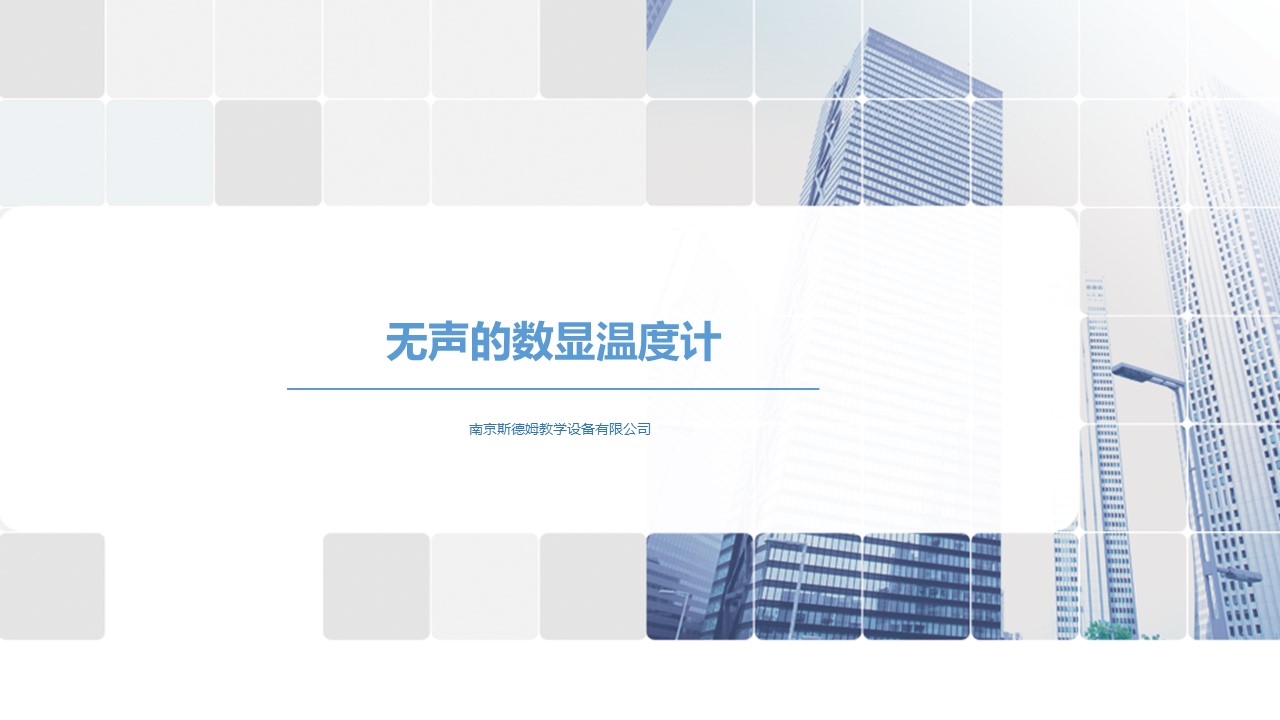 10無聲的數(shù)顯溫度計.jpg