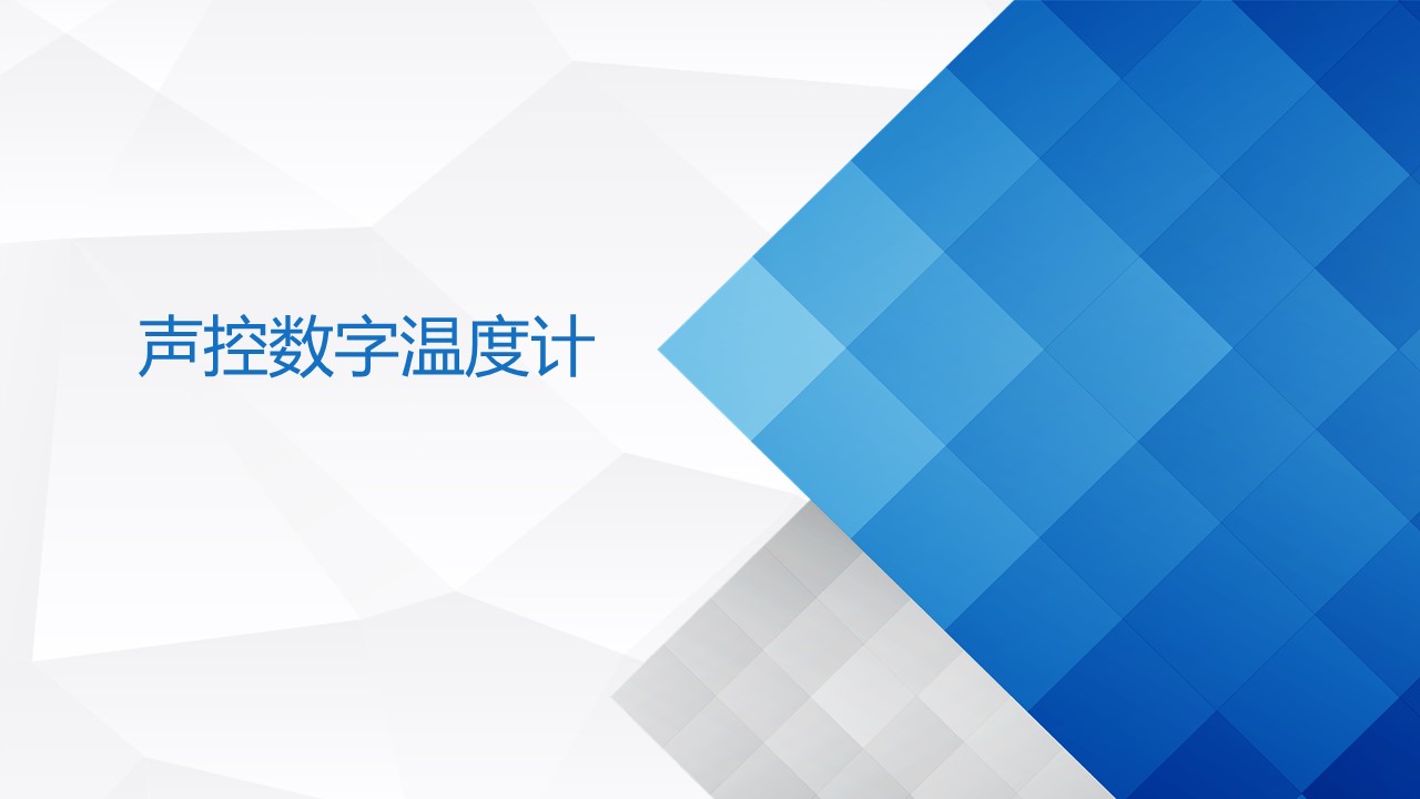 8聲控?cái)?shù)字溫度計(jì).jpg